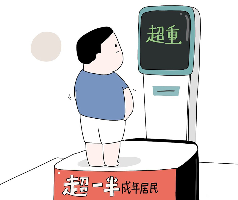 超重有風(fēng)險(xiǎn)，減重需科學(xué)