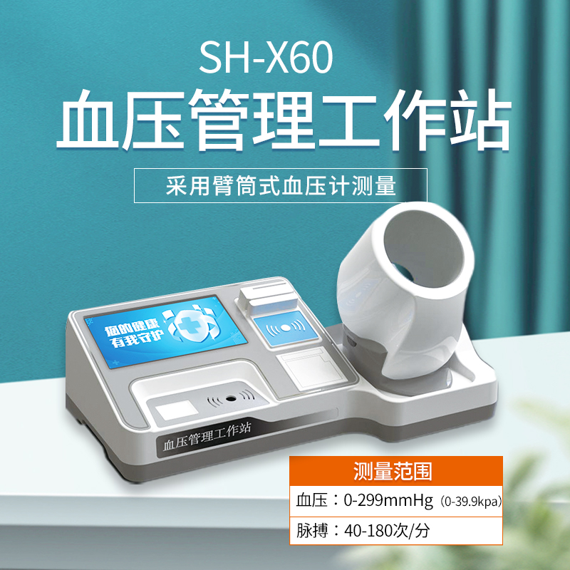上禾電子血壓計(jì)，智能血壓管理工作站