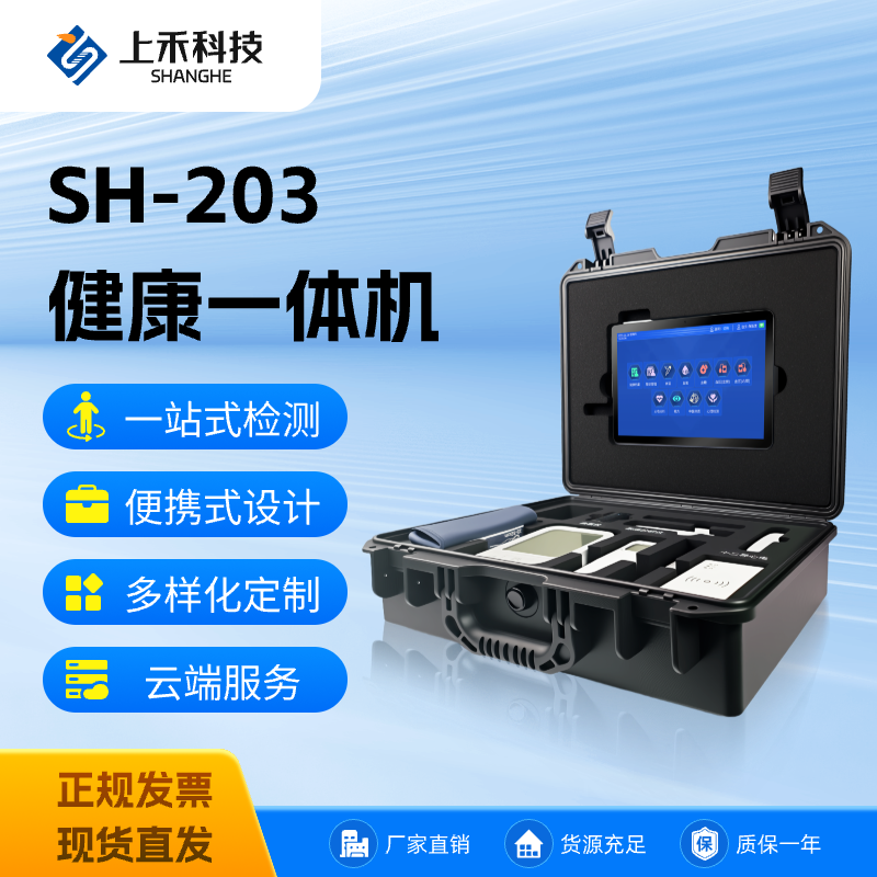SH-203 便攜式健康一體機(jī)